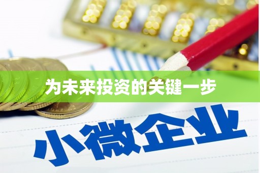 长宁为未来投资的关键一步