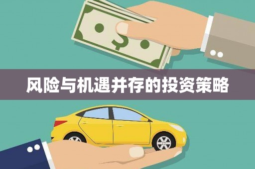 永州风险与机遇并存的投资策略