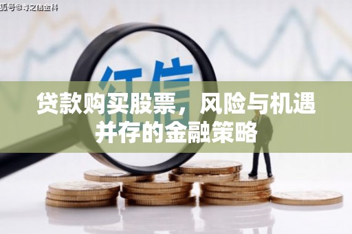 湘西贷款购买股票，风险与机遇并存的金融策略