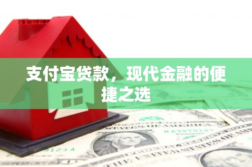 宜兰支付宝贷款，现代金融的便捷之选