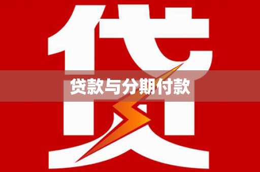 哈尔滨贷款与分期付款