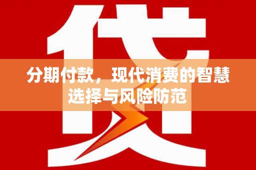 永城分期付款，现代消费的智慧选择与风险防范