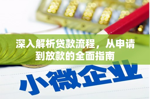 工布江达深入解析贷款流程，从申请到放款的全面指南