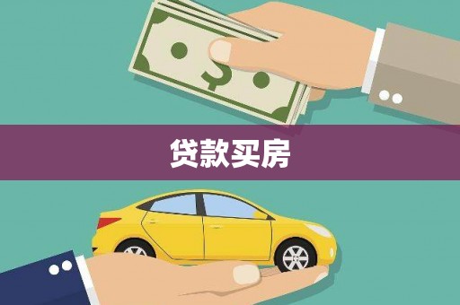 开江贷款买房