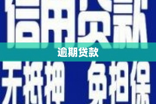 松滋逾期贷款