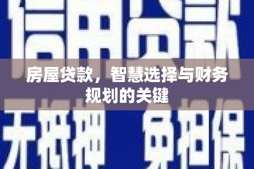 鼓山房屋贷款，智慧选择与财务规划的关键