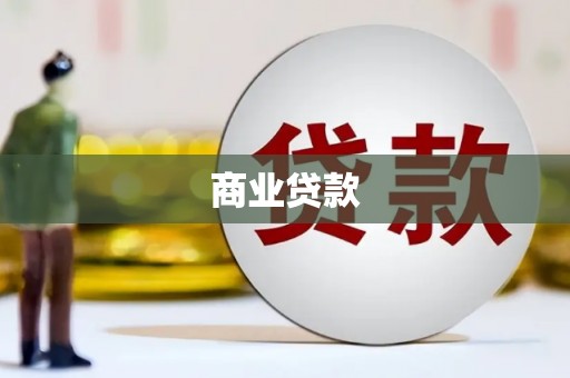 库尔勒商业贷款