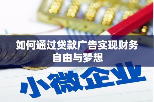 官田如何通过贷款广告实现财务自由与梦想