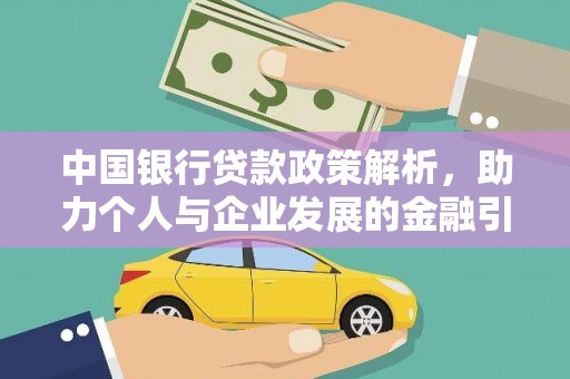 南票中国银行贷款政策解析，助力个人与企业发展的金融引擎