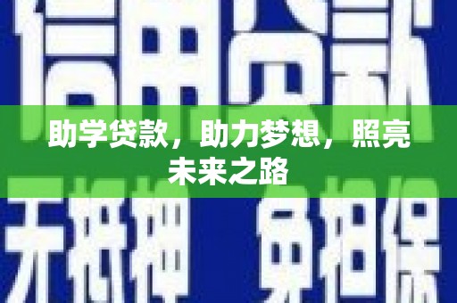 铜陵助学贷款，助力梦想，照亮未来之路