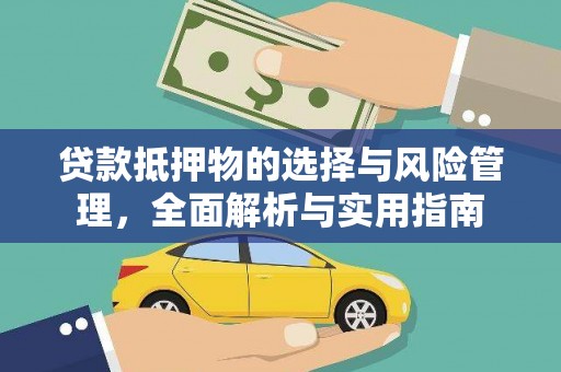 姑苏贷款抵押物的选择与风险管理，全面解析与实用指南