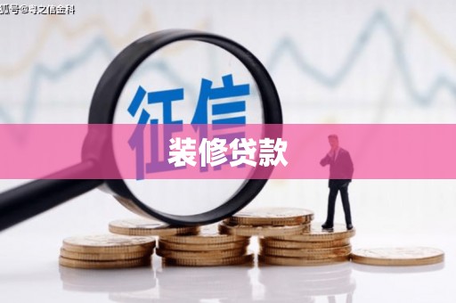 新泰装修贷款