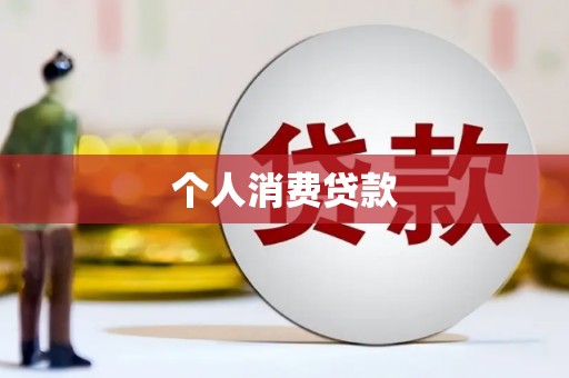 修武个人消费贷款