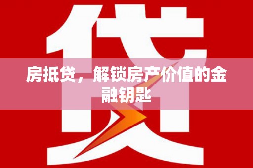 文安房抵贷，解锁房产价值的金融钥匙