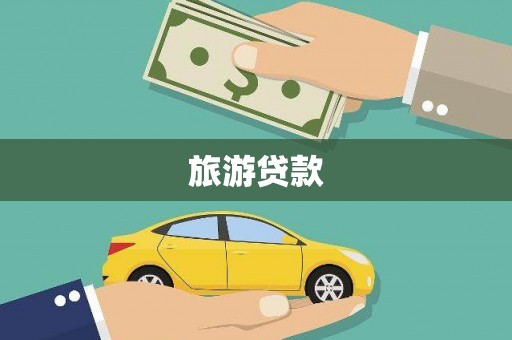 泰来旅游贷款