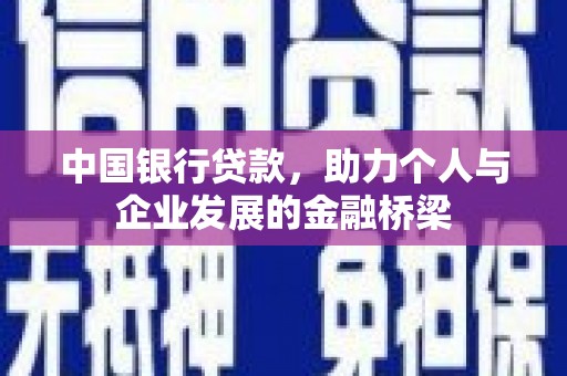大兴安岭中国银行贷款，助力个人与企业发展的金融桥梁