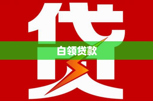 二水白领贷款