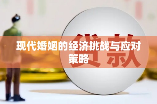 神池现代婚姻的经济挑战与应对策略