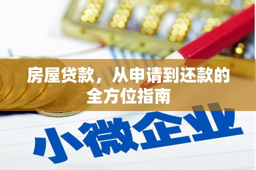 会理房屋贷款，从申请到还款的全方位指南