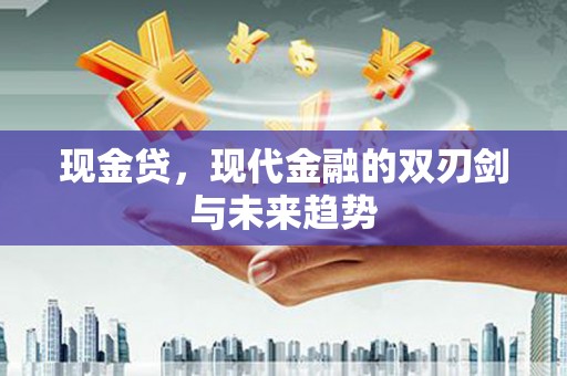 拉孜现金贷，现代金融的双刃剑与未来趋势