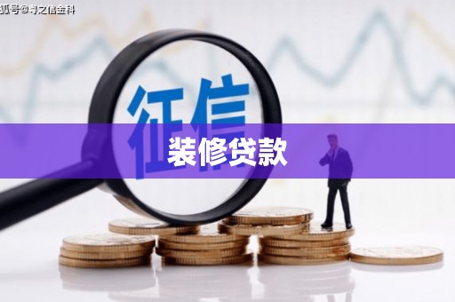 元谋装修贷款