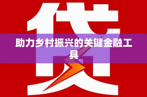 平安助力乡村振兴的关键金融工具