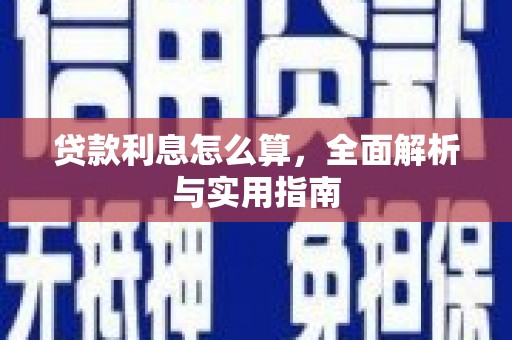 龙潭贷款利息怎么算，全面解析与实用指南