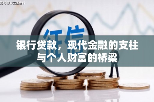 孝感银行贷款，现代金融的支柱与个人财富的桥梁