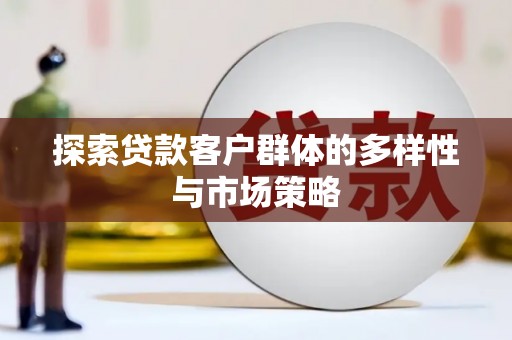 奎文探索贷款客户群体的多样性与市场策略