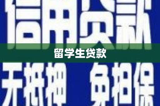 将军留学生贷款