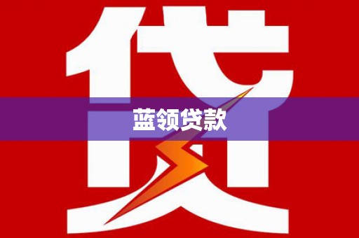 图们蓝领贷款