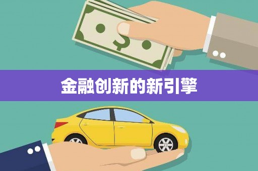 米林金融创新的新引擎