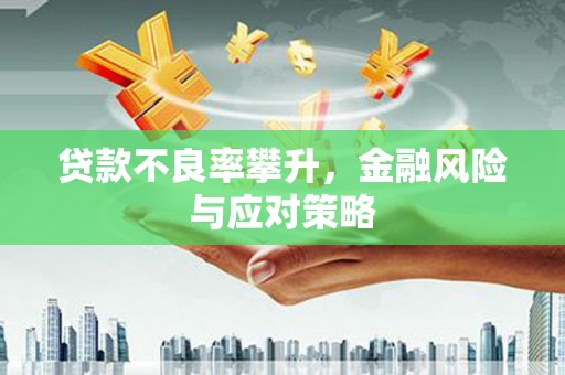 睢阳贷款不良率攀升，金融风险与应对策略
