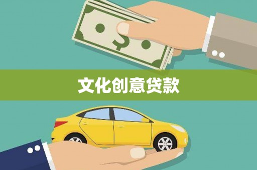 怀柔文化创意贷款