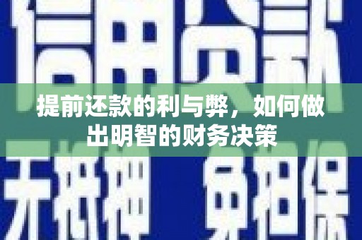 浔阳提前还款的利与弊，如何做出明智的财务决策