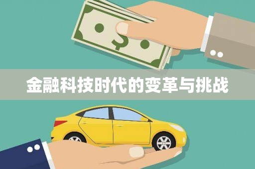 雁峰金融科技时代的变革与挑战