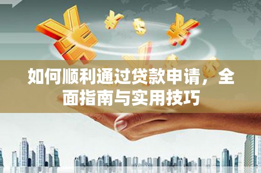 隆尧如何顺利通过贷款申请，全面指南与实用技巧