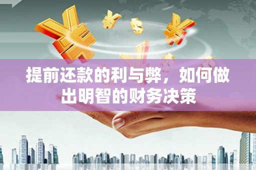 津市提前还款的利与弊，如何做出明智的财务决策