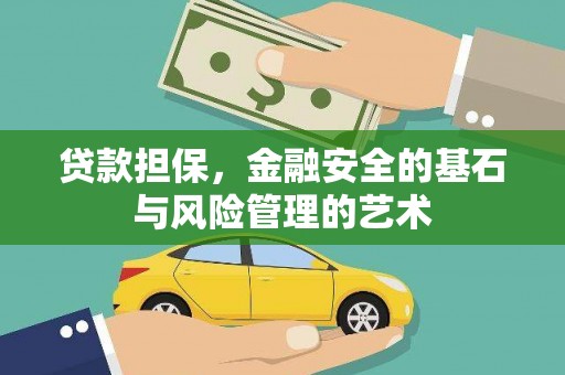 奎文贷款担保，金融安全的基石与风险管理的艺术
