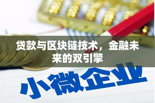 华宁贷款与区块链技术，金融未来的双引擎