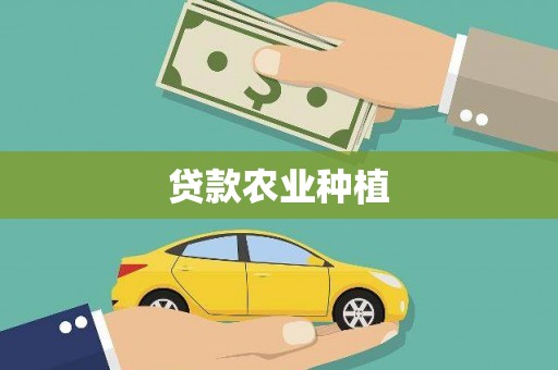 武隆贷款农业种植