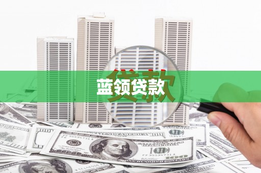 紫金蓝领贷款
