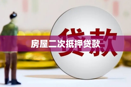 芦竹房屋二次抵押贷款
