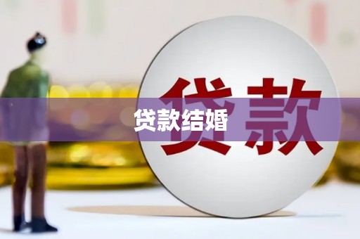 长泰贷款结婚