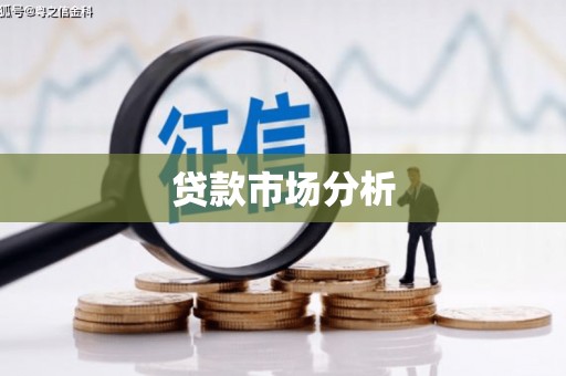 连山贷款市场分析