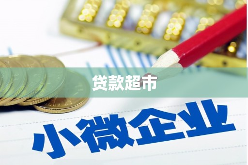 乌丘贷款超市