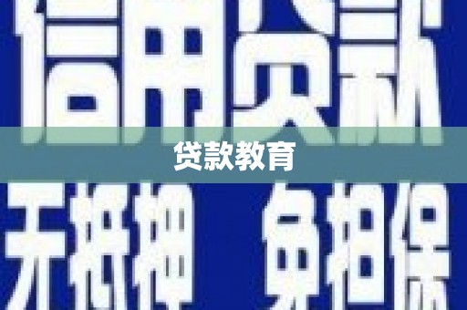 婺城贷款教育
