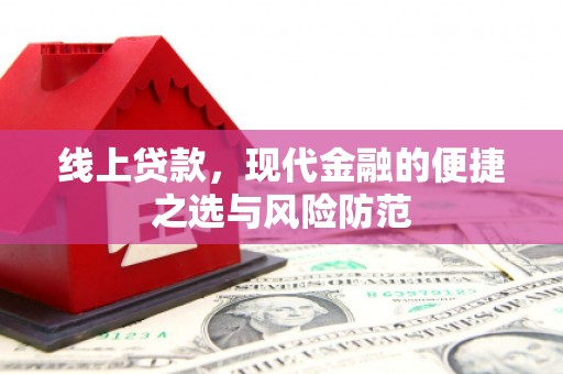 安仁线上贷款，现代金融的便捷之选与风险防范