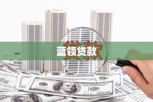 镜湖蓝领贷款