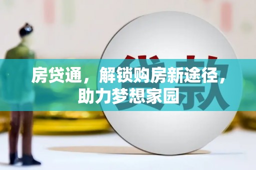 柳河房贷通，解锁购房新途径，助力梦想家园